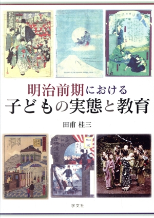 【中古】 明治前期における子どもの実態と教育／田甫桂三(著者)の通販は 9,768円