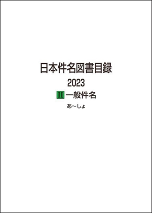 【中古】 日本件名図書目録　２０２３　２巻セット(II) 一般件名／日外アソシエーツ(編者)