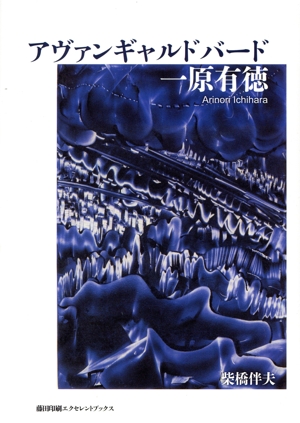 【中古】 アヴァンギャルドバード　一原有徳／柴橋伴夫(著者)