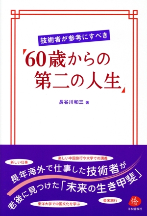 【中古】 技術者が参考にすべき「６０歳からの第二の人生」／長谷川和三(著者)