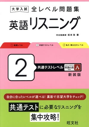 【中古】 大学入試　全レベル問題集　英語リスニング　新装版(２) 共通テストレベル／坂本浩(著者)