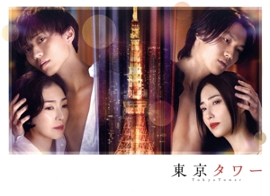【中古】 東京タワー　Ｂｌｕ−ｒａｙ　ＢＯＸ（Ｂｌｕ−ｒａｙ　Ｄｉｓｃ）／（Ｖ．Ａ．）,永瀬廉,板谷由夏,松田元太,ＭＥＧＵＭＩ,永瀬莉子,なえなの,甲本雅裕