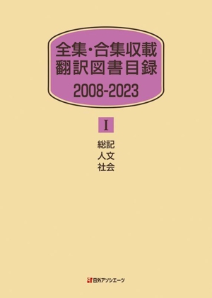 【中古】 全集・合集収載　翻訳図書目録　２００８ー２０２３(I) 総記・人文・社会／日外アソシエーツ(編者)