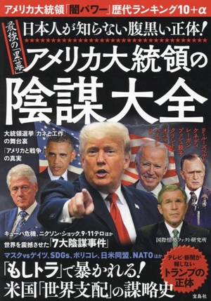 【中古】 最強の「黒幕」アメリカ大統領の陰謀大全 日本人が知らない腹黒い正体！／国際情勢ファクト研究所(著者)