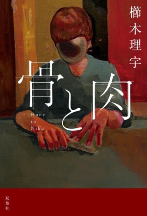【中古】 骨と肉／櫛木理宇(著者)