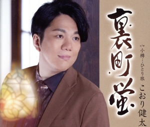 【中古】 裏町蛍／こおり健太