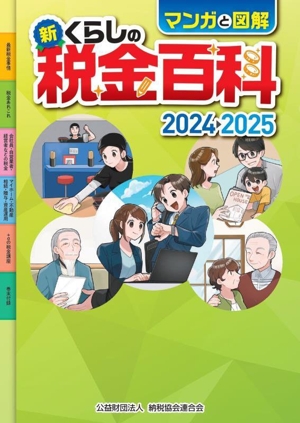 【中古】 マンガと図解　新・くらしの税金百科(２０２４→２０２５)／納税協会連合会(編者)
