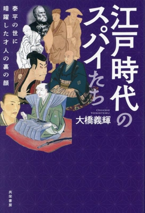 【中古】 江戸時代のスパイたち 泰平の世に暗躍した才人の裏の顔／大橋義輝(著者)