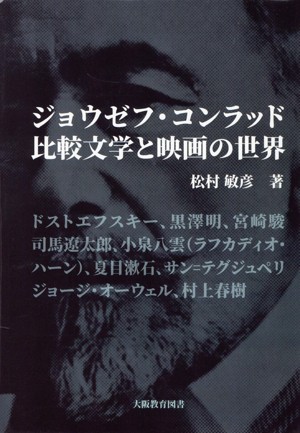 【中古】 ジョウゼフ・コンラッド　比較文学と映画の世界／松村敏彦(著者)の通販は