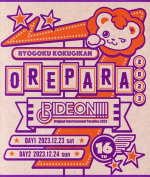 【中古】 Ｏｒｉｇｉｎａｌ　Ｅｎｔｅｒｔａｉｎｍｅｎｔ　Ｐａｒａｄｉｓｅ　−おれパラ−　２０２３　ＲＩＤＥ　ＯＮ！！！！（Ｂｌｕ−ｒａｙ　Ｄｉｓｃ）／（Ｖ．Ａ．）,小野大輔,鈴村健一,森久保祥太郎,寺島拓篤,仲村宗悟,オーイシマサヨシ