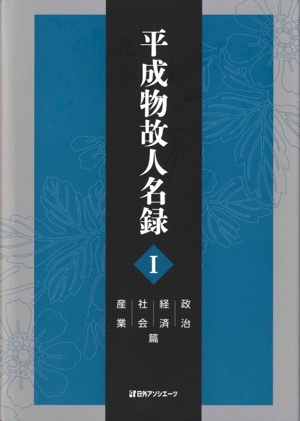 【中古】 平成物故人名録(I) 政治・経済・社会・産業篇／日外アソシエーツ(編者)