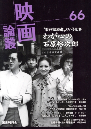 【中古】 映画論叢(66) “製作担当者”という仕事 わが心の石原裕次郎/丹野達弥(編者) 映画
