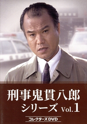【中古】 刑事　鬼貫八郎シリーズ　コレクターズＤＶＤ　Ｖｏｌ．１／大地康雄,左時枝,天田俊明,川野太郎,宍戸開,間下このみ,鮎川哲也,大谷和夫