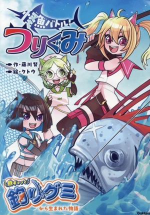 【中古】 怪魚バトル　つりぐみ／藤川努(著者),バンダイ(監修),クトウ(絵)