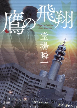 【中古】 鷹の飛翔／堂場瞬一(著者)
