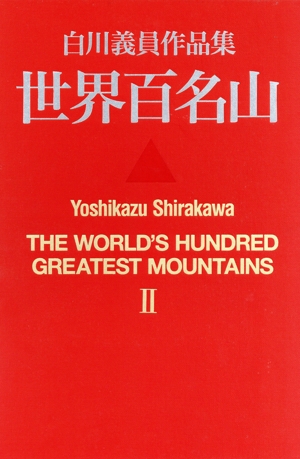 Amazon.sg: 本・コミック・雑誌 【中古】 世界百名山 白川義員作品集