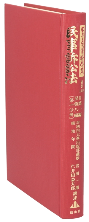 【中古】 民事訴訟法　自第一編至第八編(第一分冊) 日本立法資料全集別巻１４１９／岩田一郎,仁井田益太郎