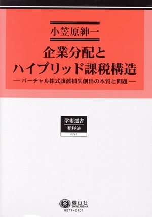 【中古】 企業分配とハイブリッド課税構造 バーチャル株式譲渡損失創出の本質と問題 学術選書　租税法０２４５／小笠原紳一(著者)の通販は