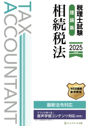 【中古】 税理士試験　理論集　相続税法(２０２５年度版)／ネットスクール(著者)