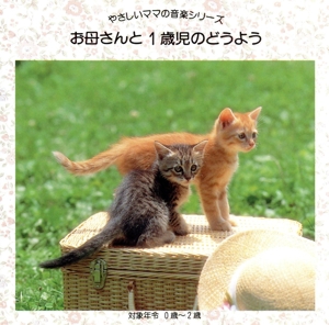 【中古】 やさしいママの音楽シリーズ　お母さんと１歳児のどうよう／オムニバス