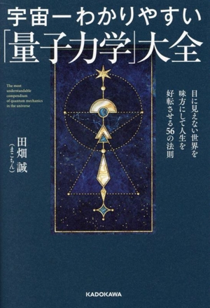 【中古】 宇宙一わかりやすい「量子力学」大全 目に見えない世界を味方にして人生を好転させる／田畑誠（まこちん）(著者)
