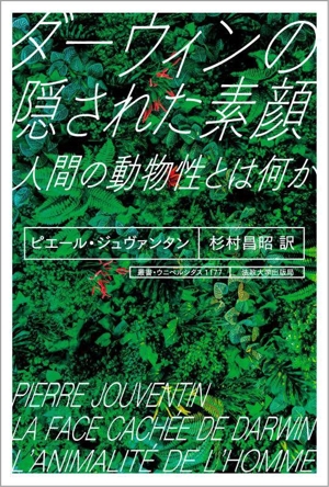 【中古】 ダーウィンの隠された素顔 人間の動物性とは何か 叢書・ウニベルシタス１１７７／ピエール・ジュヴァンタン(著者),杉村昌昭(訳者)