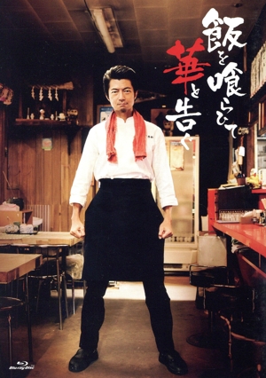 【中古】 飯を喰らひて華と告ぐ（Ｂｌｕ−ｒａｙ　Ｄｉｓｃ）／仲村トオル,田村健太郎,猫背椿,吉村界人,きたろう,高橋ひとみ,三河悠冴,足立和平