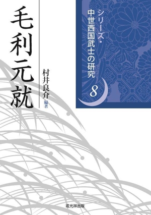 【中古】 毛利元就 シリーズ・中世西国武士の研究8／村井良介(編著)の通販は 6,050円