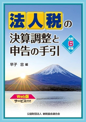 【中古】 法人税の決算調整と申告の手引(令和６年版)／早子忠(編者)の通販はその他投資・金融
