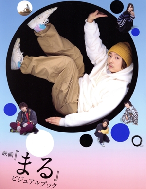 【中古】 映画『まる』ビジュアルブック／アスミック・エース(監修)
