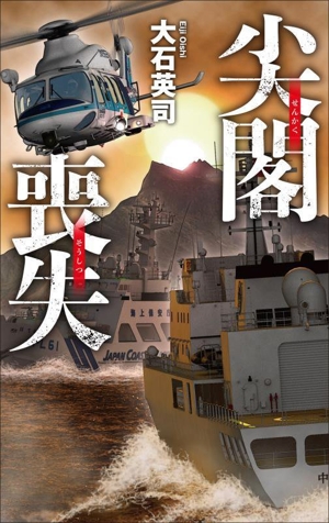 【中古】 尖閣喪失 Ｃ・ＮＯＶＥＬＳ／大石英司(著者)