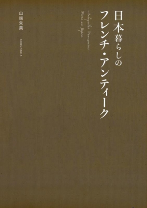 【中古】 日本暮らしのフレンチ・アンティーク／山端朱美(著者)