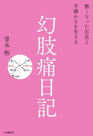 【中古】 幻肢痛日記 無くなった右足と不確かさを生きる／青木彬(著者)