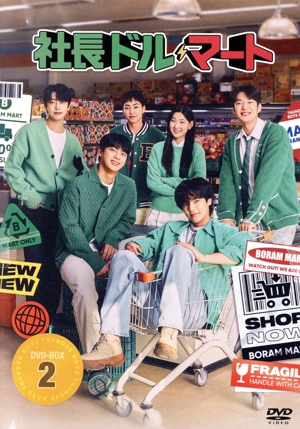 【中古】 社長ドル・マート　ＤＶＤ−ＢＯＸ２／イ・シニョン,シウミン,チェ・ヒョンウォン,チェ・ウォンミョン,イ・セオン,チェ・ジョンウン,ソン・ヨンジェ,キム・シャナ