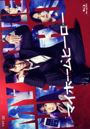 マイホームヒーロー Blu-ray BOX ドラマ『マイホームヒーロー』／Blu