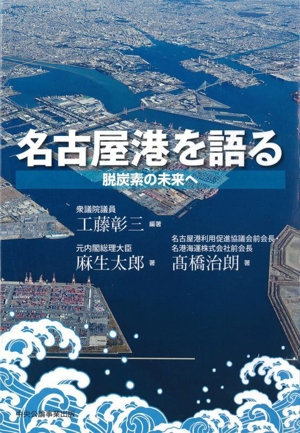 【中古】 名古屋港を語る 脱炭素の未来へ／高橋治朗(著者),麻生太郎(著者),工藤彰三(編著)