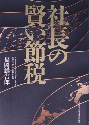 社長の賢い節税／福岡雄一郎・経営実務書 本「社長の賢い節税」 社長の