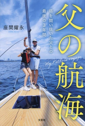 【中古】 父の航海 癌を闘い抜いた父との最後の３年間／座間耀永(著者)