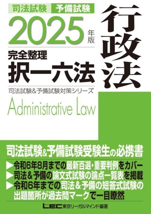 中古】 司法試験 予備試験 完全整理 択一六法 行政法(2025年版