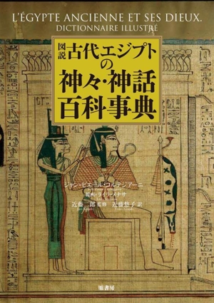 【中古】 図説　古代エジプトの神々・神話百科事典／ジャン・ピエール・コルテジアーニ(著者),近藤悠子(訳者),近藤二郎(監修)