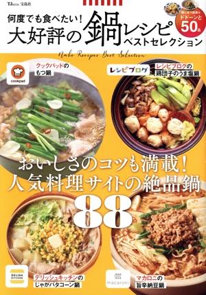 【中古】 何度でも食べたい！大好評の鍋レシピベストセレクション ＴＪ　ＭＯＯＫ／宝島社(編者)