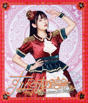 【中古】 ＳＵＭＩＲＥ　ＵＥＳＡＫＡ　ＢＥＳＴ　ＴＯＵＲ　２０２４　すみぺの大理論（Ｂｌｕ−ｒａｙ　Ｄｉｓｃ）／上坂すみれ