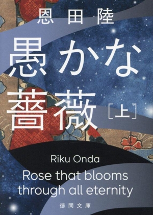 【中古】 愚かな薔薇(上) 徳間文庫／恩田陸(著者)
