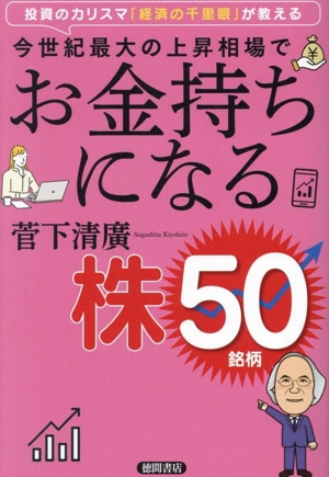 【中古】 投資のカリスマ「経済の千里眼」が教える 今世紀最大の上昇相場でお金持ちになる株50銘柄/菅下清廣(著者) 株式投資・投資信託