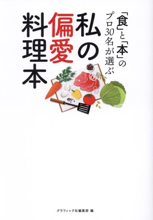 【中古】 私の偏愛料理本 「食」と「本」のプロ３０名が選ぶ／グラフィック社編集部(編者)