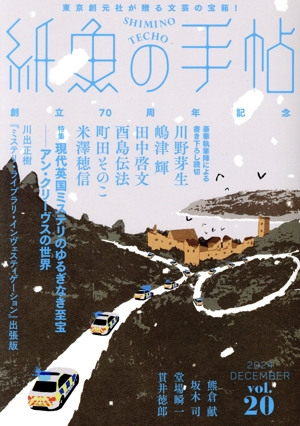 【中古】 紙魚の手帖(Ｖｏｌ．２０)／アンソロジー(著者),田中啓文(著者),酉島伝法(著者),町田そのこ(著者),米澤穂信(著者)