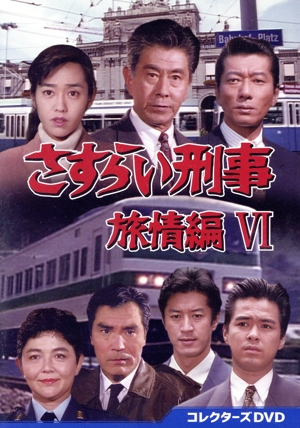 【中古】 さすらい刑事旅情編VI　コレクターズＤＶＤ／宇津井健,三浦洋一,早見優,藤田弓子,植草克秀,渡辺美奈代,冨家規政,相川恵里