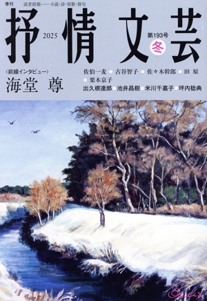 【中古】 抒情文芸(１９３号　冬) 前線インタビュー　海堂尊／抒情文芸刊行会(編者)