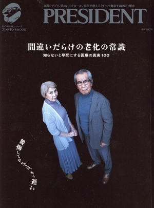 【中古】 間違いだらけの老化の常識 知らないと早死にする医療の真実１００ プレジデントＭＯＯＫ　知の最前線シリーズ／プレジデント社(編者) 健康