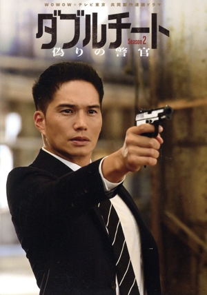 【中古】 ダブルチート　偽りの警官　Ｓｅａｓｏｎ２　ＤＶＤ−ＢＯＸ／市原隼人,内田理央,荒川良々,淵上泰史,結木滉星,升毅,羽場裕一,諸橋邦行